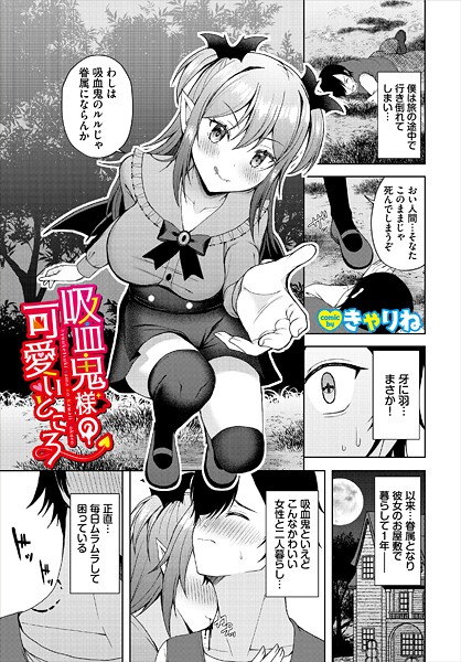 ファンタジー-【吸血鬼様の可愛いところ】きゃりね