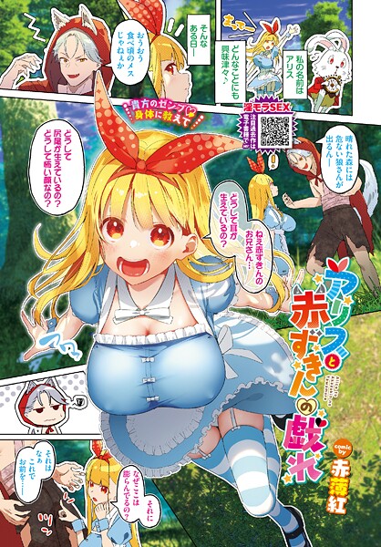 フルカラー-【アリスと赤ずきんの戯れ】赤薄紅