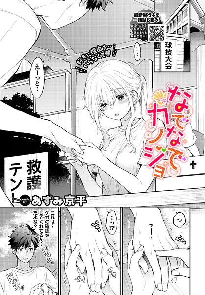 羞恥-【なでなでカノジョ】あずみ京平