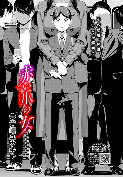 ホラー-【赤い爪の女】岩崎ユウキ