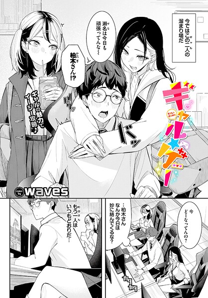 単話-【ギャル★ゲー】waves