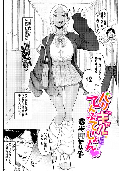 単話-【バリギャルてんぷてーしょん】半田ヤリ子