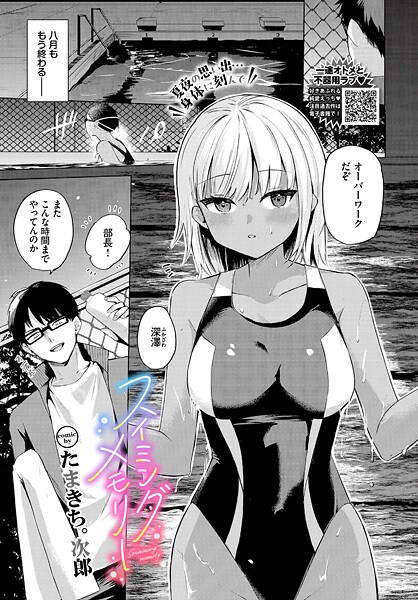 単話-【スイミングメモリー】たまきち。次郎