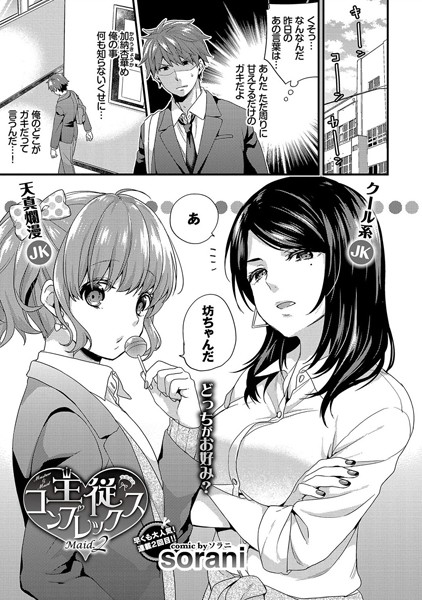 単話-【主従コンプレックス Maid.2】sorani
