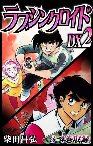 単行本-【ラブシンクロイド DX 2】柴田昌弘