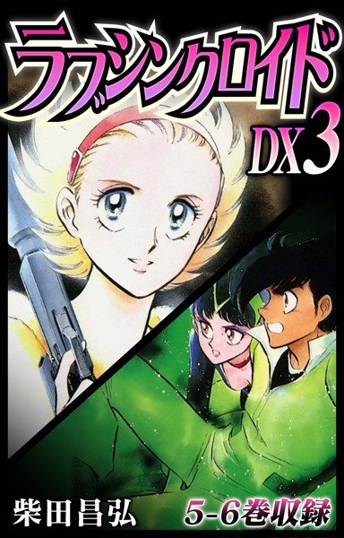 単行本-【ラブシンクロイド DX 3】柴田昌弘