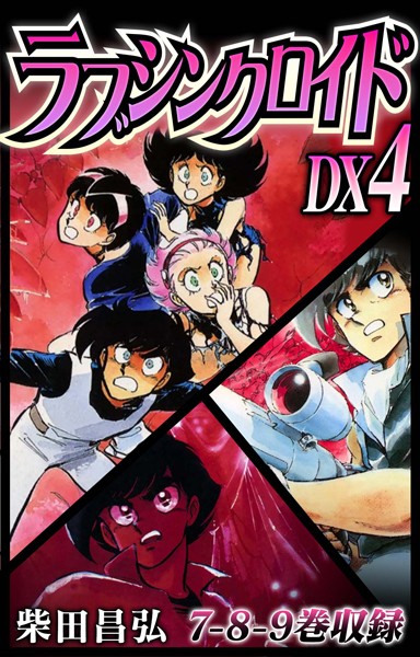 単行本-【ラブシンクロイド DX 4】柴田昌弘