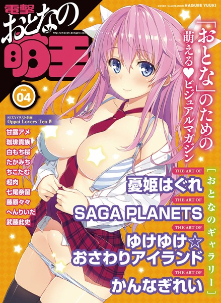 マンガ誌-【電撃 おとなの萌王 Vol.04】電撃萌王編集部