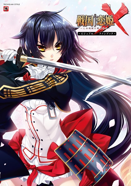 単行本-【戦国†恋姫X 〜乙女絢爛☆戦国絵巻〜 ビジュアルファンブック】テックジャイアン編集部