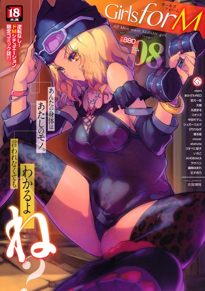 マンガ誌-【Girls for M vol.8】赤賀博隆