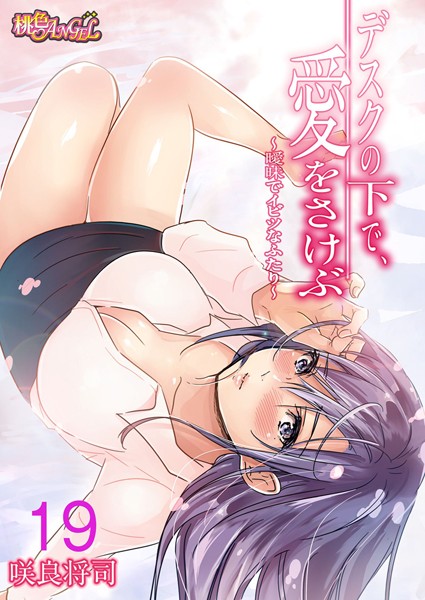 単話-【デスクの下で、愛をさけぶ〜曖昧でイビツなふたり〜（フルカラー） 19】咲良将司