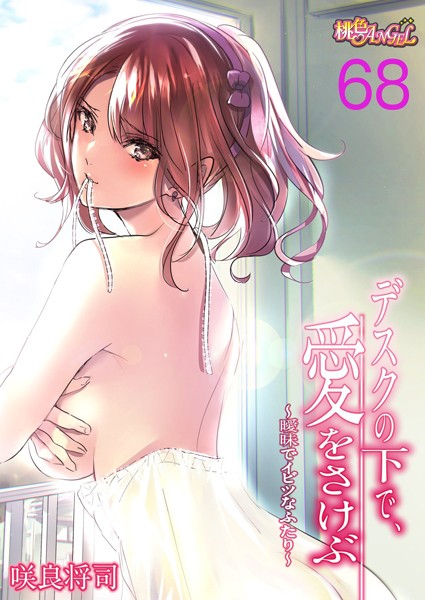 単話-【デスクの下で、愛をさけぶ〜曖昧でイビツなふたり〜（フルカラー） 68】咲良将司