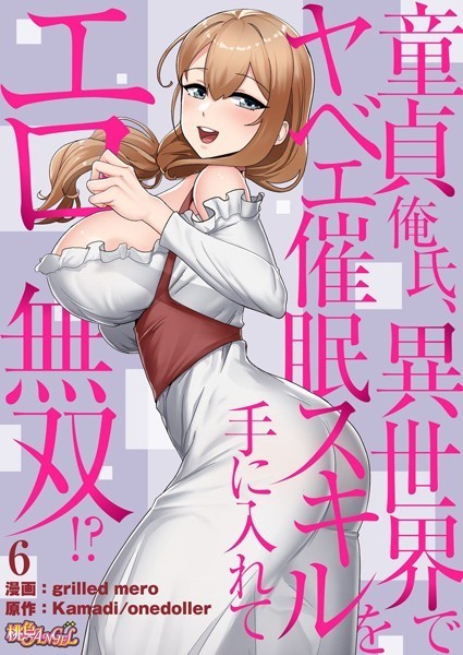 単話-【童貞俺氏、異世界でヤベェ催●スキルを手に入れてエロ無双！？（フルカラー） 6】grilled mero