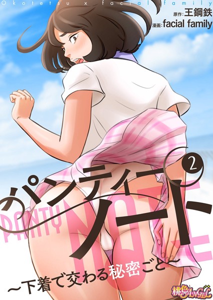単話-【パンティーノート 〜下着で交わる秘密ごと〜（フルカラー） 2】facial family