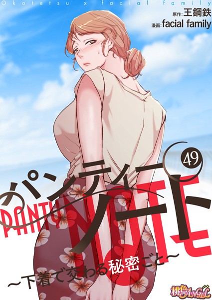 単話-【パンティーノート 〜下着で交わる秘密ごと〜（フルカラー） 49】facial family
