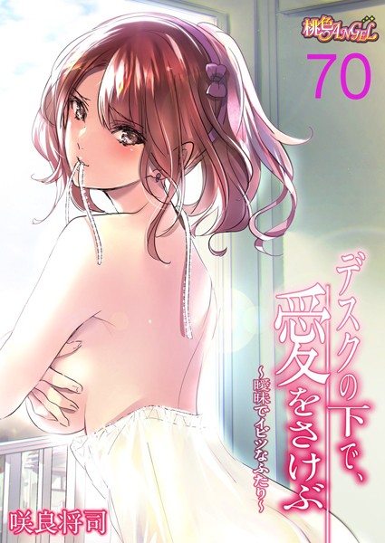 単話-【デスクの下で、愛をさけぶ〜曖昧でイビツなふたり〜（フルカラー） 70】咲良将司
