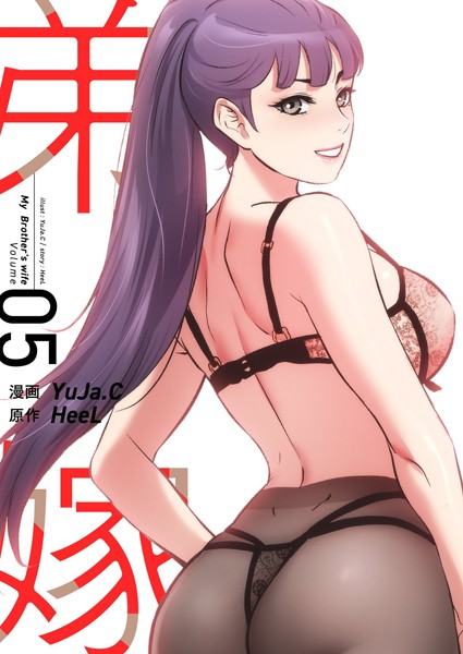 単行本-【弟嫁（フルカラー）【特装版】 5】YuJa.C