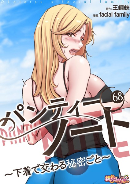 単話-【パンティーノート 〜下着で交わる秘密ごと〜（フルカラー） 68】facial family