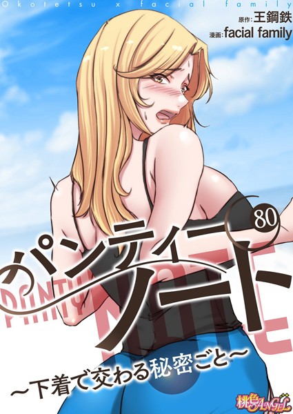 単話-【パンティーノート 〜下着で交わる秘密ごと〜（フルカラー） 80】facial family