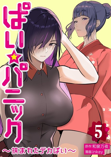 単行本-【ぱい☆パニック 〜挟まれたデカぱい〜【描き下ろしおまけ付き特装版】】inkey