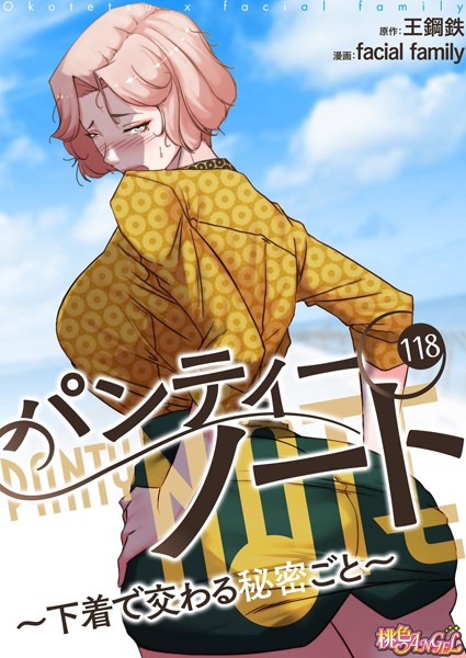 単話-【パンティーノート 〜下着で交わる秘密ごと〜（フルカラー） 118】facial family