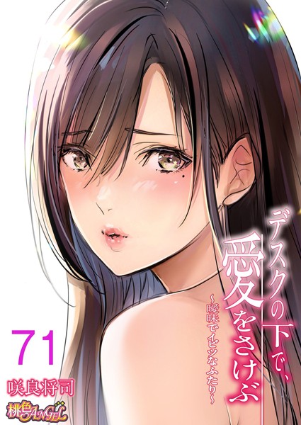 単話-【デスクの下で、愛をさけぶ〜曖昧でイビツなふたり〜（フルカラー） 71】咲良将司