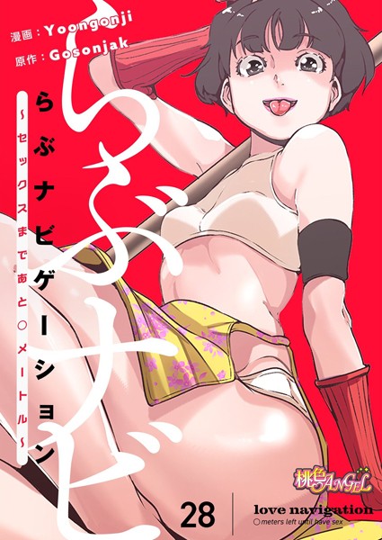 ファンタジー-【らぶナビゲーション〜セックスまであと○メートル〜【タテヨミ】 28】Yoongonji