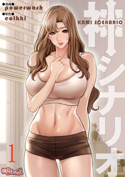単話-【神シナリオ（フルカラー） 1】powerwash