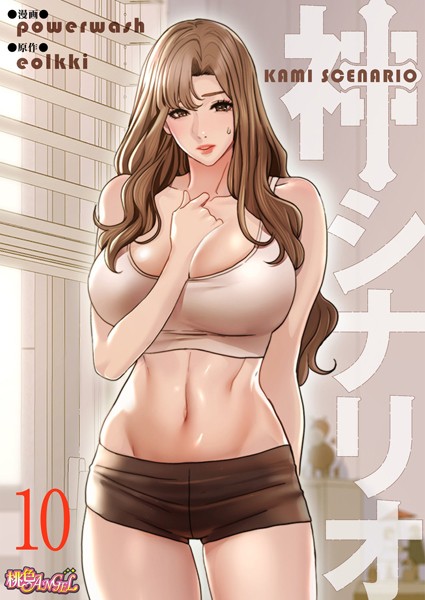 単話-【神シナリオ（フルカラー） 10】powerwash