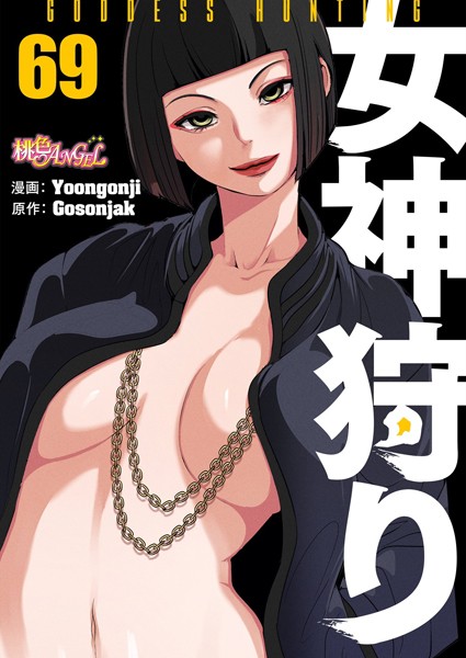 ファンタジー-【女神狩り【タテヨミ】 69】Yoongonji