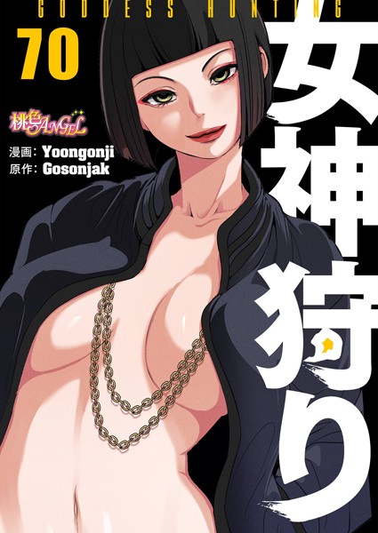 ファンタジー-【女神狩り【タテヨミ】 70】Yoongonji