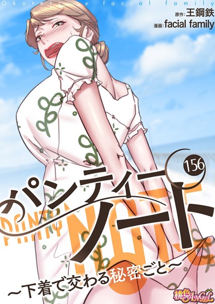 単話-【パンティーノート 〜下着で交わる秘密ごと〜（フルカラー） 156】facial family