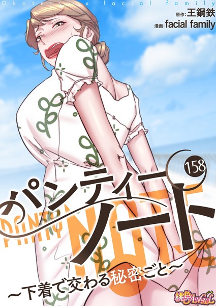 単話-【パンティーノート 〜下着で交わる秘密ごと〜（フルカラー） 158】facial family