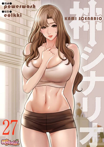単話-【神シナリオ（フルカラー） 27】powerwash
