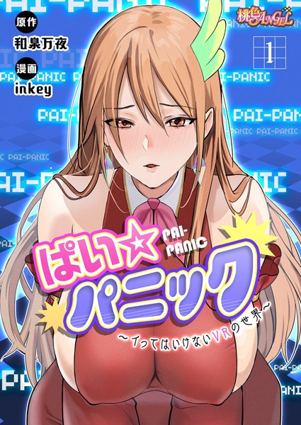 ファンタジー-【ぱい☆パニック 〜イってはいけないVRの世界〜（フルカラー） 1】inkey