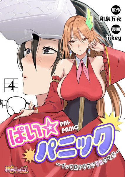 ファンタジー-【ぱい☆パニック 〜イってはいけないVRの世界〜（フルカラー） 4】inkey