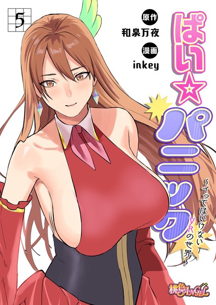 ファンタジー-【ぱい☆パニック 〜イってはいけないVRの世界〜（フルカラー） 5】inkey