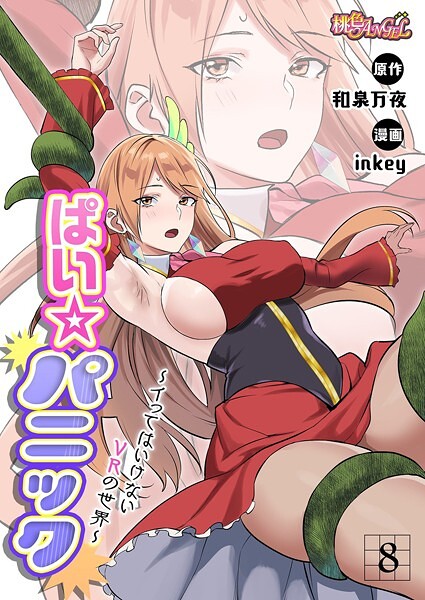 ファンタジー-【ぱい☆パニック 〜イってはいけないVRの世界〜（フルカラー） 8】inkey