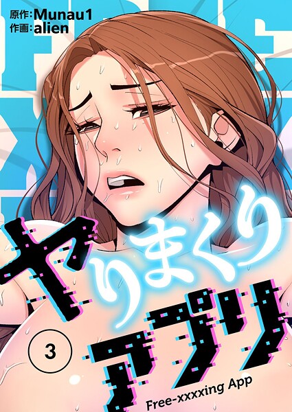 ギャグ・コメディ-【ヤりまくりアプリ（フルカラー）【特装版】 3】alien