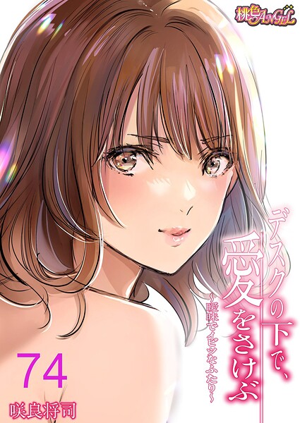 単話-【デスクの下で、愛をさけぶ〜曖昧でイビツなふたり〜（フルカラー） 74】咲良将司