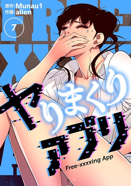 ギャグ・コメディ-【ヤりまくりアプリ（フルカラー）【特装版】 7】alien