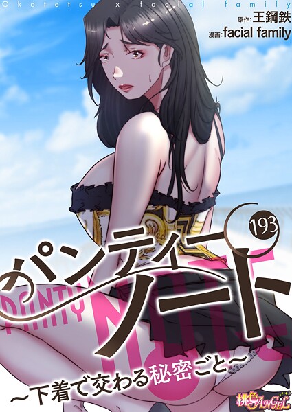 単話-【パンティーノート 〜下着で交わる秘密ごと〜（フルカラー） 193】facial family