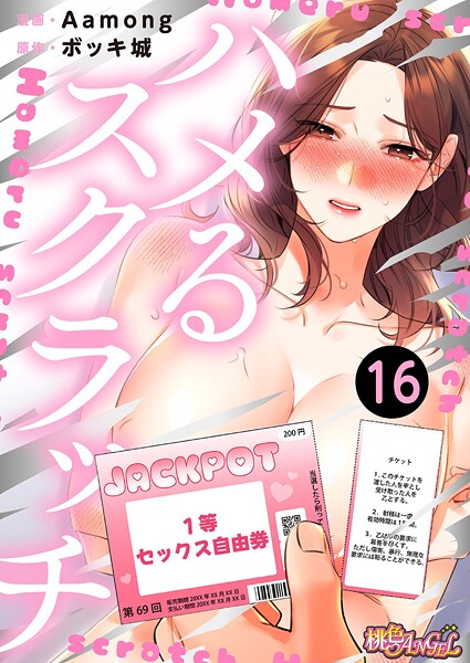 ファンタジー-【ハメるスクラッチ（フルカラー） 16】Aamong