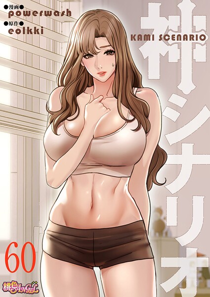 単話-【神シナリオ（フルカラー） 60】powerwash