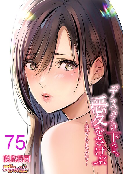 単話-【デスクの下で、愛をさけぶ〜曖昧でイビツなふたり〜（フルカラー） 75】咲良将司