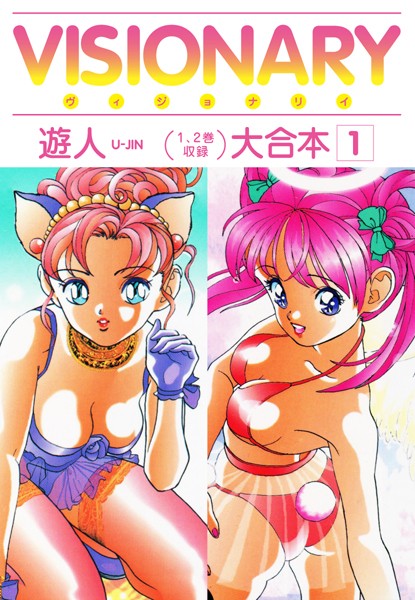 単行本-【VISIONARY（ヴィジョナリイ）大合本 1】遊人