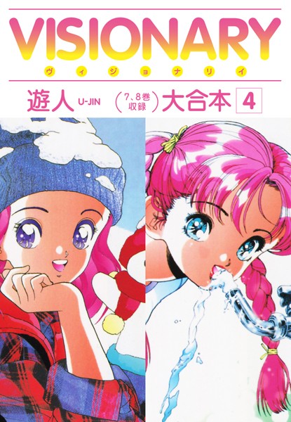 単行本-【VISIONARY（ヴィジョナリイ）大合本 4】遊人