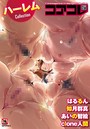 マンガ誌-【コアコレ 【ハーレム】】Clone人間