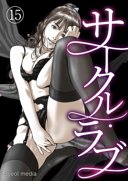 フルカラー-【サークル・ラブ 15】Byeol media