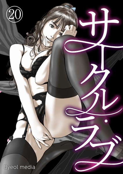 フルカラー-【サークル・ラブ 20】Byeol media
